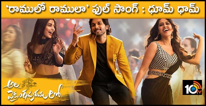‘రాములో రాములా’ ఫుల్ సాంగ్ : ధూమ్ ధామ్ ‘రాములో రాములా’ ఫుల్ సాంగ్ : ధూమ్ ధామ్
