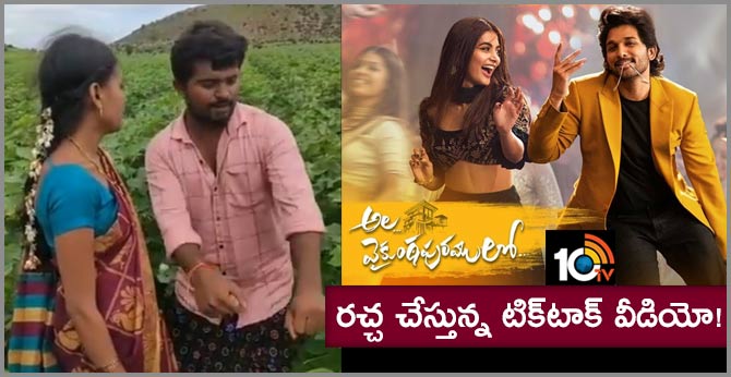 ‘రాములో రాములా’ : రచ్చ చేస్తున్న టిక్టాక్ వీడియో! ‘రాములో రాములా’ : రచ్చ చేస్తున్న టిక్టాక్ వీడియో!