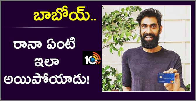 బాబోయ్.. రానా ఏంటి ఇలా అయిపోయాడు! బాబోయ్.. రానా ఏంటి ఇలా అయిపోయాడు!
