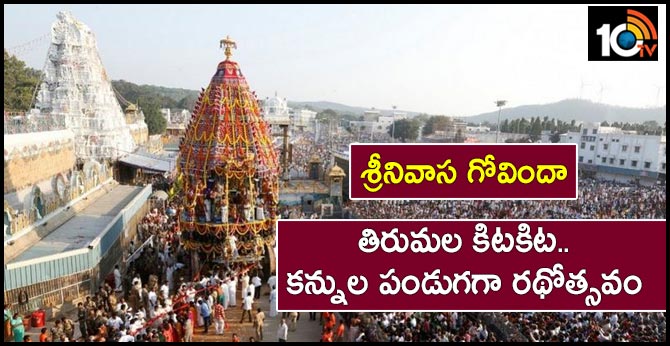 శ్రీనివాస గోవిందా : తిరుమల కిటకిట..కన్నుల పండుగగా రథోత్సవం శ్రీనివాస గోవిందా : తిరుమల కిటకిట..కన్నుల పండుగగా రథోత్సవం