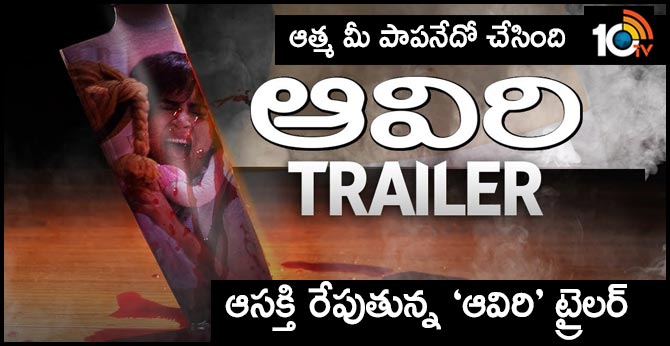 ఆత్మ మీ పాపనేదో చేసింది : ఆసక్తి రేపుతున్న ‘ఆవిరి’ ట్రైలర్ ఆత్మ మీ పాపనేదో చేసింది : ఆసక్తి రేపుతున్న ‘ఆవిరి’ ట్రైలర్