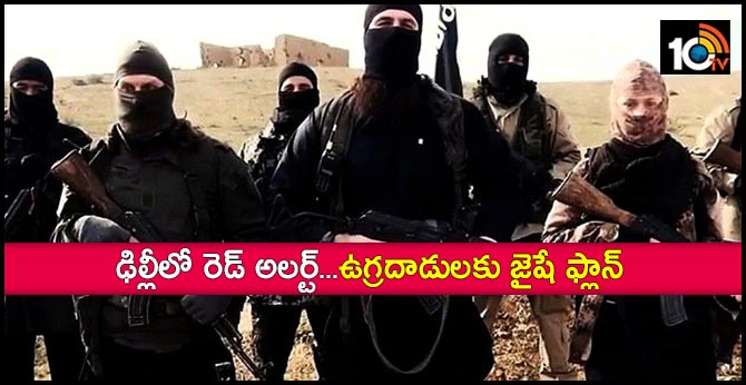 ఢిల్లీలో రెడ్ అలర్ట్…ఉగ్రదాడులకు జైషే ప్లాన్ ఢిల్లీలో రెడ్ అలర్ట్…ఉగ్రదాడులకు జైషే ప్లాన్