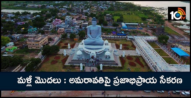 మళ్లీ మొదలు : అమరావతిపై ప్రజాభిప్రాయ సేకరణ మళ్లీ మొదలు : అమరావతిపై ప్రజాభిప్రాయ సేకరణ