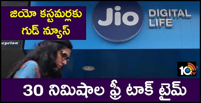 జియో కస్టమర్లకు గుడ్ న్యూస్: 30 నిమిషాల ఫ్రీ టాక్ టైమ్ జియో కస్టమర్లకు గుడ్ న్యూస్: 30 నిమిషాల ఫ్రీ టాక్ టైమ్
