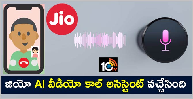 జియో AI వీడియో కాల్ అసిస్టెంట్ వచ్చేసింది జియో AI వీడియో కాల్ అసిస్టెంట్ వచ్చేసింది