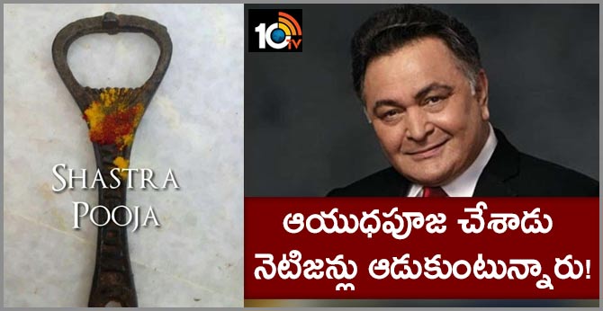 ఆయుధపూజ చేశాడు – నెటిజన్లు ఆడుకుంటున్నారు! ఆయుధపూజ చేశాడు – నెటిజన్లు ఆడుకుంటున్నారు!