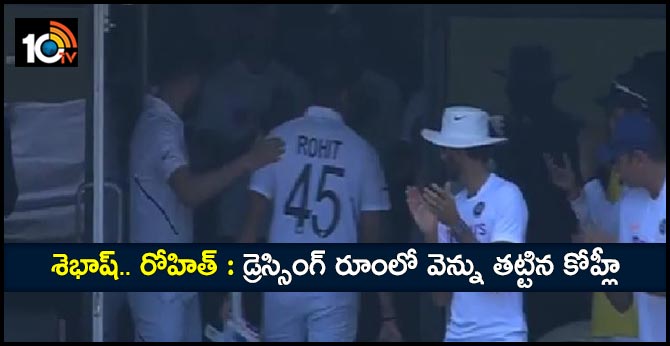 శెభాష్.. రోహిత్ : డ్రెస్సింగ్ రూంలో వెన్ను తట్టిన కోహ్లీ శెభాష్.. రోహిత్ : డ్రెస్సింగ్ రూంలో వెన్ను తట్టిన కోహ్లీ