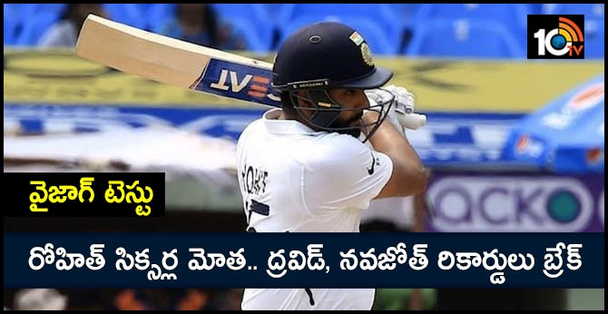 వైజాగ్ టెస్టు : రోహిత్ సిక్సర్ల మోత.. ద్రవిడ్, నవజ్యోత్ రికార్డులు బ్రేక్ వైజాగ్ టెస్టు : రోహిత్ సిక్సర్ల మోత.. ద్రవిడ్, నవజ్యోత్ రికార్డులు బ్రేక్