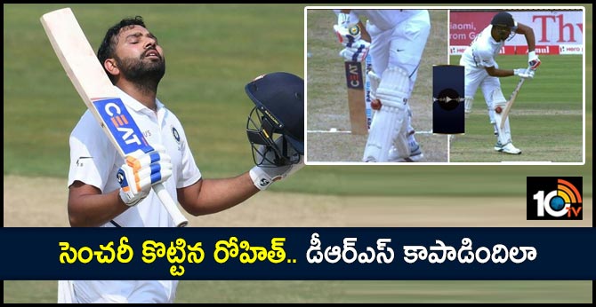 సెంచరీ కొట్టిన రోహిత్.. డీఆర్ఎస్ కాపాడిందిలా సెంచరీ కొట్టిన రోహిత్.. డీఆర్ఎస్ కాపాడిందిలా