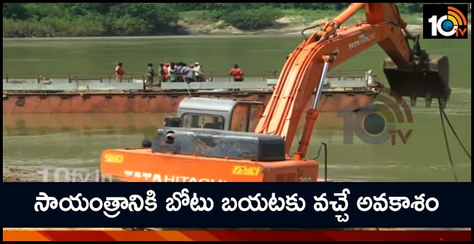 చిగురిస్తున్న ఆశలు : సాయంత్రానికి బోటు బయటకు వచ్చే అవకాశం చిగురిస్తున్న ఆశలు : సాయంత్రానికి బోటు బయటకు వచ్చే అవకాశం