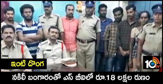 ఇంటి దొంగ : నకిలీ బంగారంతో ఎస్ బీఐలో రూ.18 లక్షల రుణం ఇంటి దొంగ : నకిలీ బంగారంతో ఎస్ బీఐలో రూ.18 లక్షల రుణం