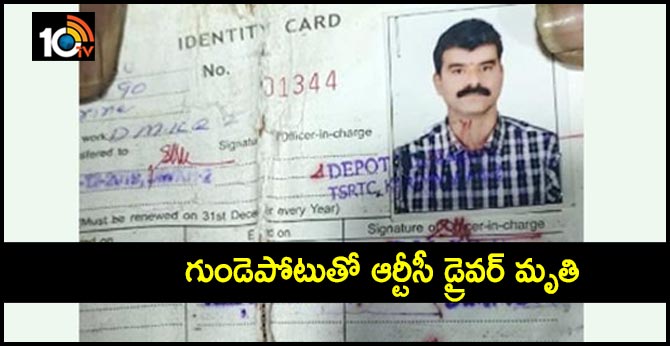 గుండెపోటుతో ఆర్టీసీ డ్రైవర్ మృతి గుండెపోటుతో ఆర్టీసీ డ్రైవర్ మృతి