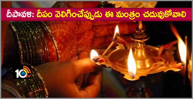 దీపావళి: దీపం వెలిగించేప్పుడు ఈ మంత్రం చదువుకోవాలి దీపావళి: దీపం వెలిగించేప్పుడు ఈ మంత్రం చదువుకోవాలి