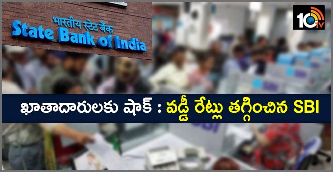 ఖాతాదారులకు SBI షాక్ : డిపాజిట్లపై వడ్డీ రేట్లు తగ్గింపు ఖాతాదారులకు SBI షాక్ : డిపాజిట్లపై వడ్డీ రేట్లు తగ్గింపు