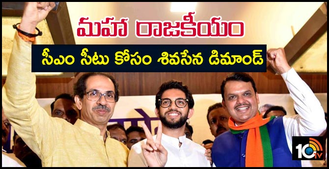 మహా రాజకీయం : సీఎం సీటు కోసం శివసేన డిమాండ్ మహా రాజకీయం : సీఎం సీటు కోసం శివసేన డిమాండ్