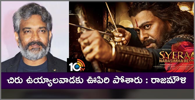 చిరు ఉయ్యాలవాడకు ఊపిరి పోశారు : రాజమౌళి చిరు ఉయ్యాలవాడకు ఊపిరి పోశారు : రాజమౌళి