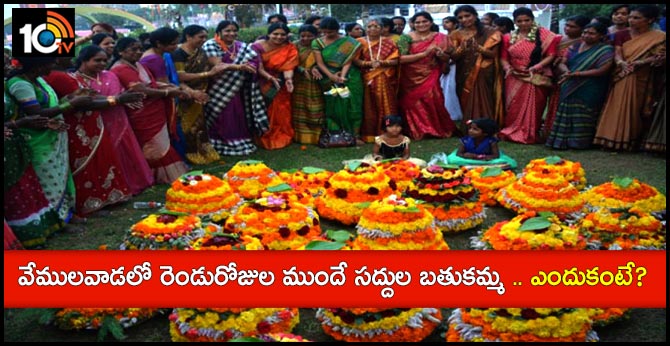 వేములవాడలో రెండురోజుల ముందే సద్దుల బతుకమ్మ .. ఎందుకంటే? వేములవాడలో రెండురోజుల ముందే సద్దుల బతుకమ్మ .. ఎందుకంటే?