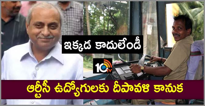 ఇక్కడ కాదులేండీ : ఆర్టీసీ ఉద్యోగులకు దీపావళి కానుక ఇక్కడ కాదులేండీ : ఆర్టీసీ ఉద్యోగులకు దీపావళి కానుక