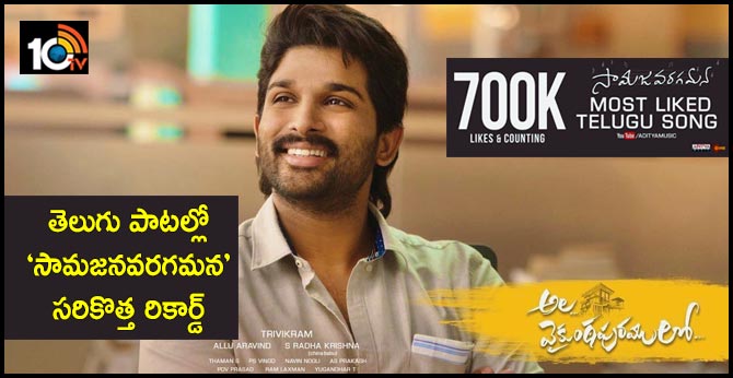 Samajavaragamana THE MOST LIKED TELUGU SONG