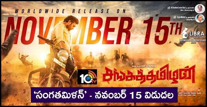 ‘సంగతమిళన్’ – నవంబర్ 15 విడుదల ‘సంగతమిళన్’ – నవంబర్ 15 విడుదల
