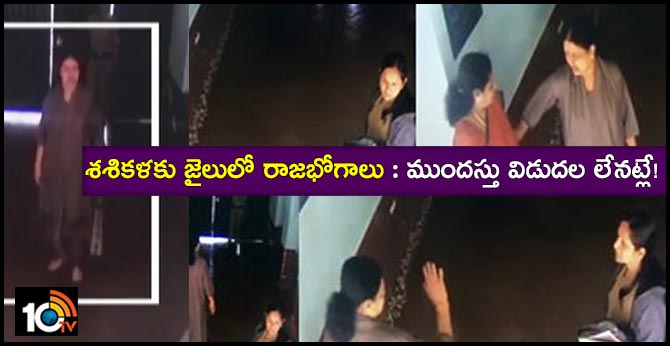 శశికళకు జైలులో రాజభోగాలు: ముందస్తు విడుదల లేనట్లే! శశికళకు జైలులో రాజభోగాలు: ముందస్తు విడుదల లేనట్లే!