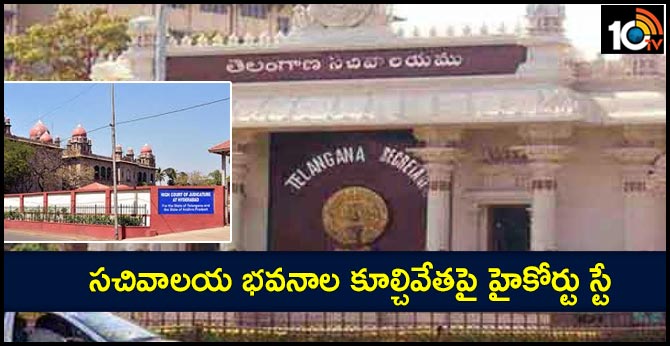 High Court stays on demolition of Secretariat buildings of telangana state
