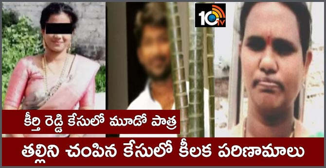 Sensational matters in the case of killing the mother Hayathnagar