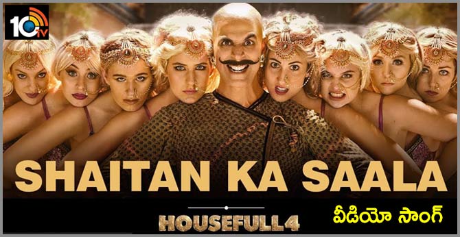 హౌస్ ఫుల్ 4 – ‘బాలా.. సైతాన్ కా సాలా’ వీడియో సాంగ్ హౌస్ ఫుల్ 4 – ‘బాలా.. సైతాన్ కా సాలా’ వీడియో సాంగ్