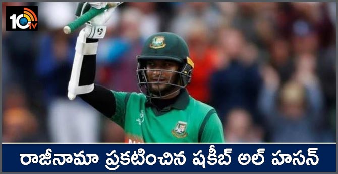 రాజీనామా ప్రకటించిన షకీబ్ అల్ హసన్ రాజీనామా ప్రకటించిన షకీబ్ అల్ హసన్