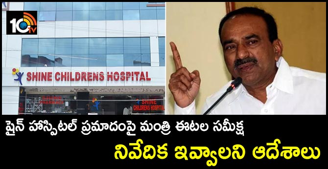 షైన్ హాస్పిటల్ ప్రమాదంపై మంత్రి ఈటల సమీక్ష : నివేదిక ఇవ్వాలని ఆదేశాలు షైన్ హాస్పిటల్ ప్రమాదంపై మంత్రి ఈటల సమీక్ష : నివేదిక ఇవ్వాలని ఆదేశాలు