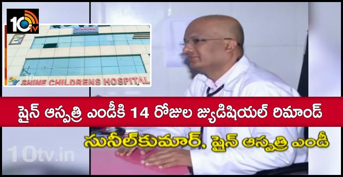 షైన్ ఆస్పత్రి ఎండీ సునీల్ కుమార్ రెడ్డికి 14 రోజుల జ్యుడిషియల్ రిమాండ్ షైన్ ఆస్పత్రి ఎండీ సునీల్ కుమార్ రెడ్డికి 14 రోజుల జ్యుడిషియల్ రిమాండ్
