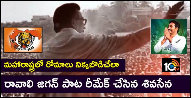 మహారాష్ట్రలో రోమాలు నిక్కబొడిచేలా : రావాలి జగన్ పాట రీమేక్ చేసిన శివసేన మహారాష్ట్రలో రోమాలు నిక్కబొడిచేలా : రావాలి జగన్ పాట రీమేక్ చేసిన శివసేన