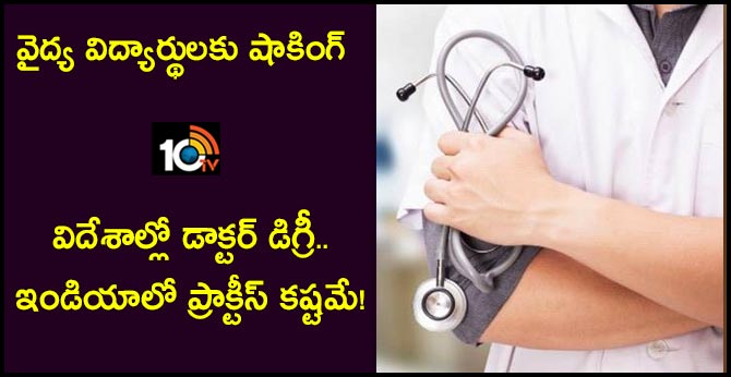 వైద్య విద్యార్థులకు షాకింగ్ : విదేశాల్లో డాక్టర్ డిగ్రీ.. ఇండియాలో ప్రాక్టీస్ కష్టమే! వైద్య విద్యార్థులకు షాకింగ్ : విదేశాల్లో డాక్టర్ డిగ్రీ.. ఇండియాలో ప్రాక్టీస్ కష్టమే!