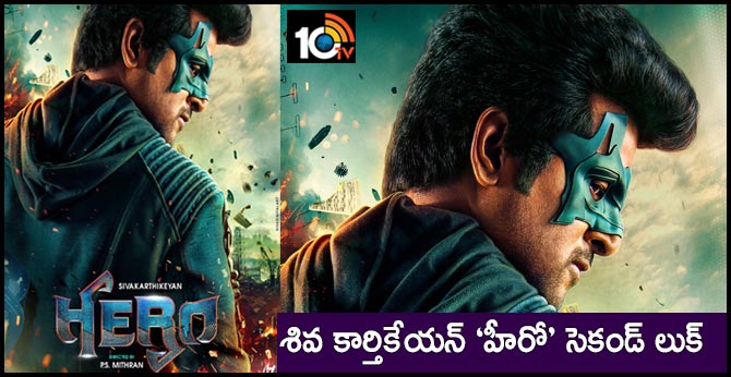 శివ కార్తికేయన్ ‘హీరో’ సెకండ్ లుక్ శివ కార్తికేయన్ ‘హీరో’ సెకండ్ లుక్
