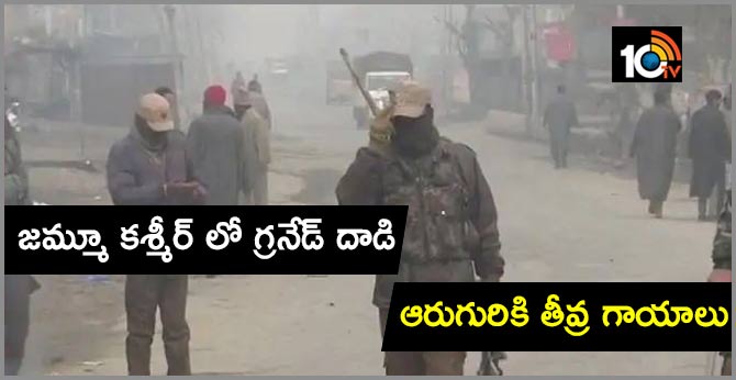 జమ్మూ కశ్మీర్ లో గ్రనేడ్ దాడి : ఆరుగురికి తీవ్ర గాయాలు జమ్మూ కశ్మీర్ లో గ్రనేడ్ దాడి : ఆరుగురికి తీవ్ర గాయాలు