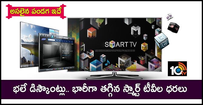 అసలైన పండగ ఇదే : భలే డిస్కౌంట్లు.. భారీగా తగ్గిన స్మార్ట్ టీవీల ధరలు అసలైన పండగ ఇదే : భలే డిస్కౌంట్లు.. భారీగా తగ్గిన స్మార్ట్ టీవీల ధరలు