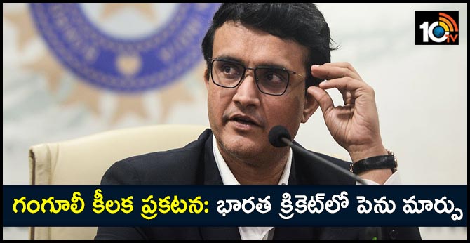 గంగూలీ కీలక ప్రకటన: భారత క్రికెట్లో పెను మార్పు గంగూలీ కీలక ప్రకటన: భారత క్రికెట్లో పెను మార్పు
