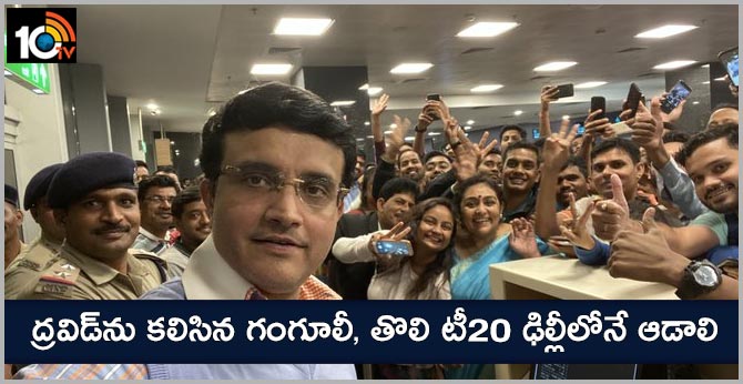 ద్రవిడ్ను కలిసిన గంగూలీ, తొలి టీ20 ఢిల్లీలోనే ఆడాలి ద్రవిడ్ను కలిసిన గంగూలీ, తొలి టీ20 ఢిల్లీలోనే ఆడాలి
