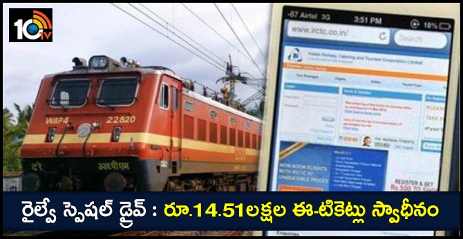 రైల్వే స్పెషల్ డ్రైవ్ : రూ.14.51లక్షల ఈ-టికెట్లు స్వాధీనం రైల్వే స్పెషల్ డ్రైవ్ : రూ.14.51లక్షల ఈ-టికెట్లు స్వాధీనం