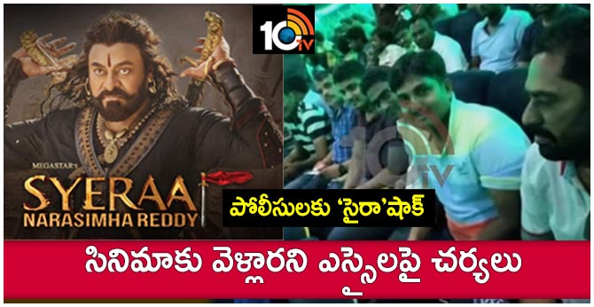 పోలీసులకు ‘సైరా’షాక్ : సినిమాకు వెళ్లారని ఎస్సైలపై చర్యలు పోలీసులకు ‘సైరా’షాక్ : సినిమాకు వెళ్లారని ఎస్సైలపై చర్యలు