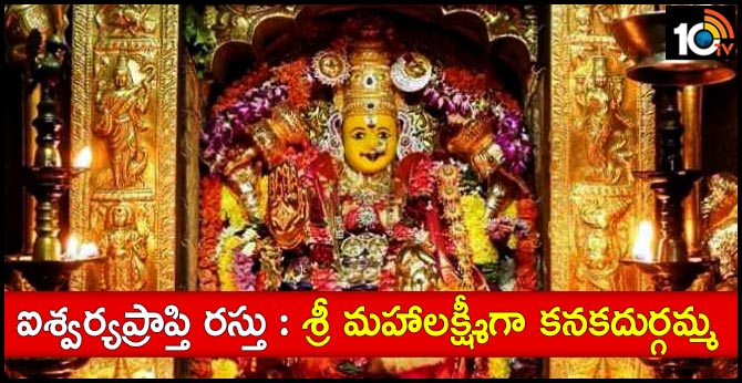 sixth day Sri Mahalakshmi Amma Kanaka Durgamma in Dussehra Special