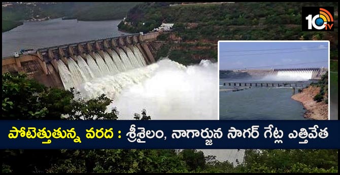 పోటెత్తుతున్న వరద : శ్రీశైలం, నాగార్జున సాగర్ గేట్ల ఎత్తివేత పోటెత్తుతున్న వరద : శ్రీశైలం, నాగార్జున సాగర్ గేట్ల ఎత్తివేత