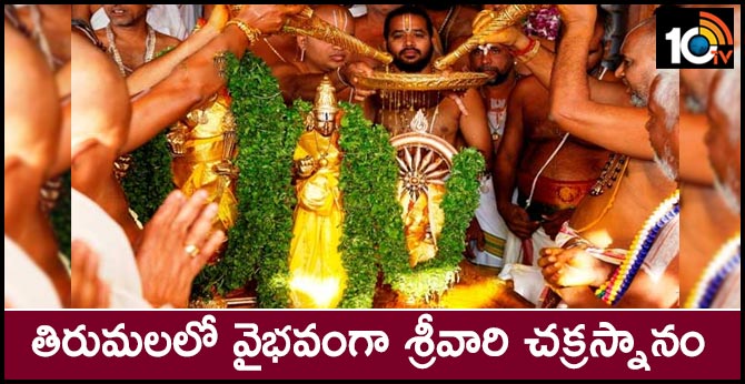తిరుమలలో వైభవంగా శ్రీవారి చక్రస్నానం తిరుమలలో వైభవంగా శ్రీవారి చక్రస్నానం