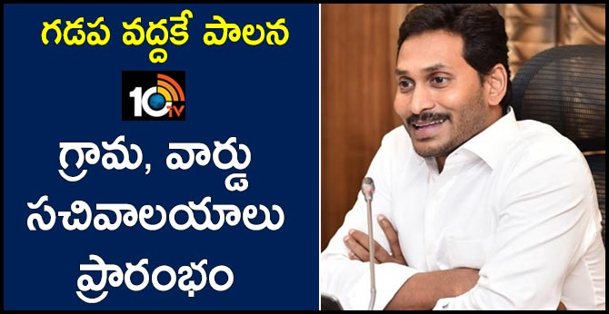 గడప వద్దకే పాలన : గ్రామ, వార్డు సచివాలయాలు ప్రారంభం గడప వద్దకే పాలన : గ్రామ, వార్డు సచివాలయాలు ప్రారంభం