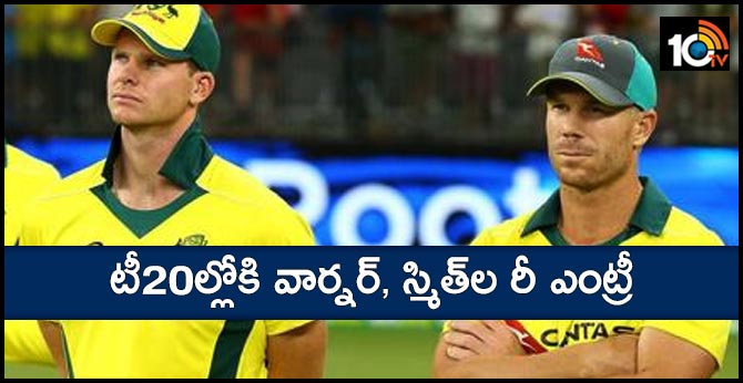 టీ20ల్లోకి వార్నర్, స్మిత్ల రీ ఎంట్రీ టీ20ల్లోకి వార్నర్, స్మిత్ల రీ ఎంట్రీ
