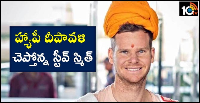 హ్యాపీ దీపావళి చెప్తోన్న స్టీవ్ స్మిత్ హ్యాపీ దీపావళి చెప్తోన్న స్టీవ్ స్మిత్
