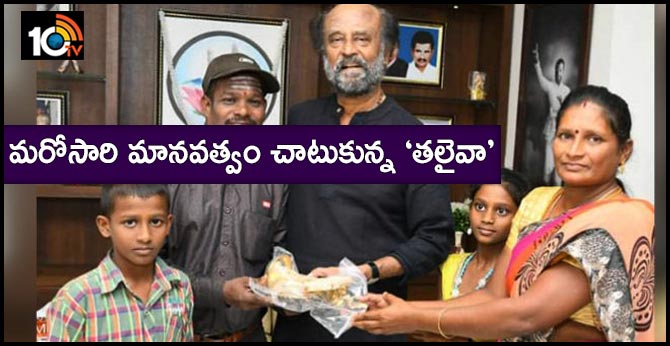 మరోసారి మానవత్వం చాటుకున్న ‘తలైవా’ మరోసారి మానవత్వం చాటుకున్న ‘తలైవా’