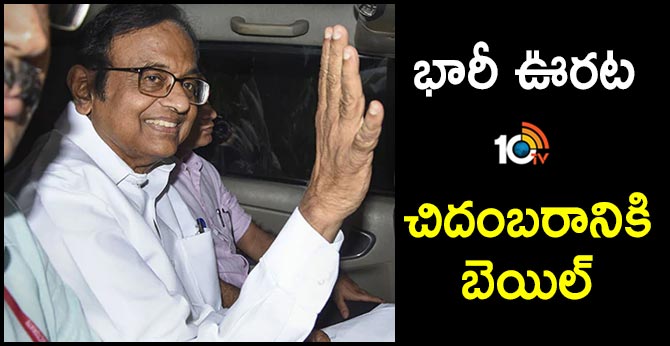 భారీ ఊరట: చిదంబరానికి బెయిల్ భారీ ఊరట: చిదంబరానికి బెయిల్