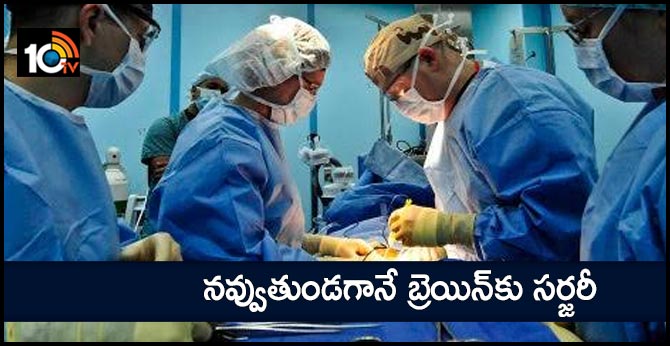 నవ్వుతుండగానే బ్రెయిన్కు సర్జరీ నవ్వుతుండగానే బ్రెయిన్కు సర్జరీ