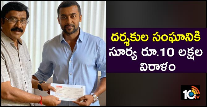 దర్శకుల సంఘానికి సూర్య రూ.10 లక్షల విరాళం దర్శకుల సంఘానికి సూర్య రూ.10 లక్షల విరాళం